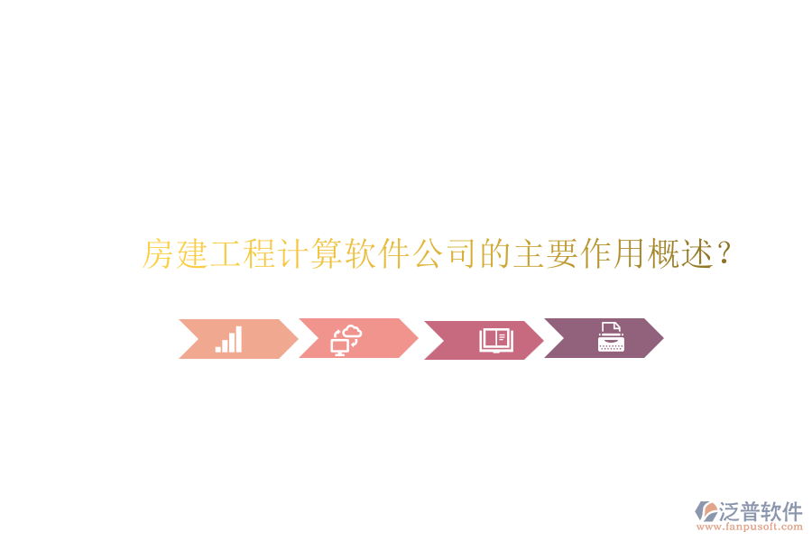 房建工程計(jì)算軟件公司的主要作用概述？