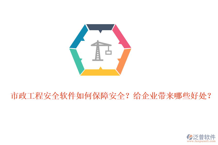 市政工程安全軟件如何保障安全？給企業(yè)帶來哪些好處？