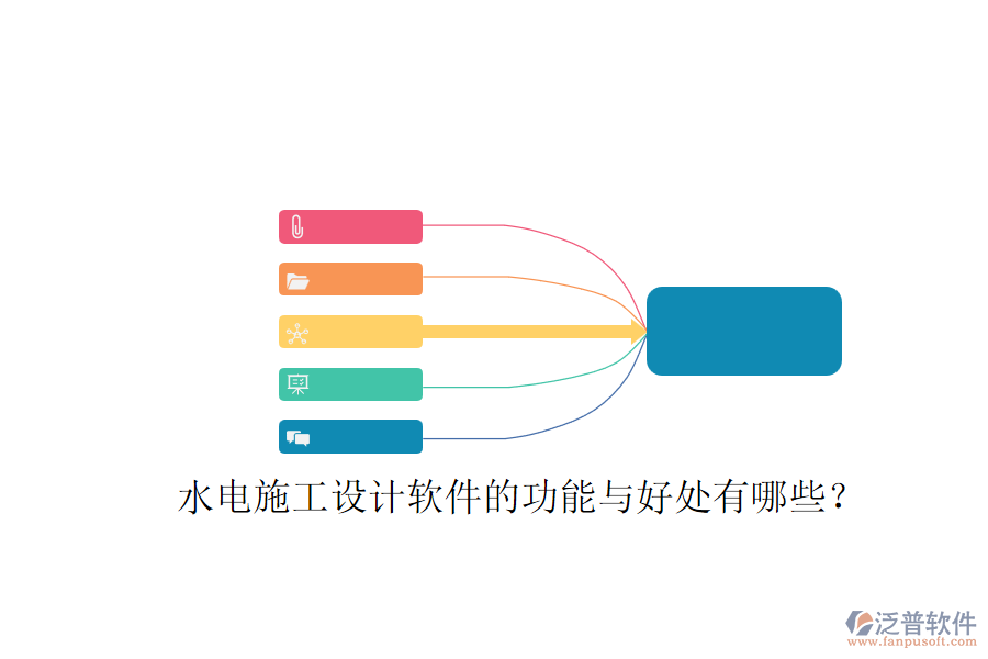 水電施工設(shè)計(jì)軟件的功能與好處有哪些？