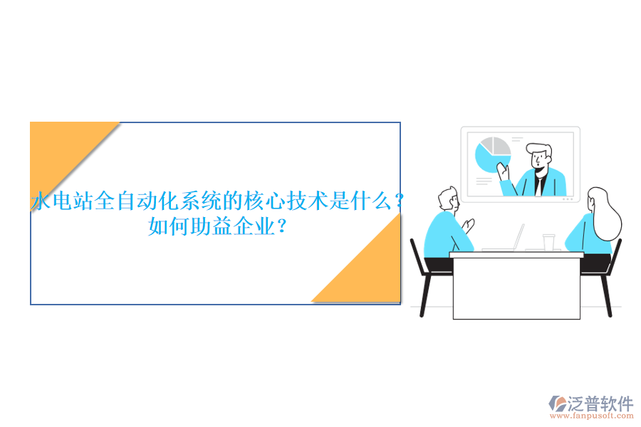 水電站全自動化系統(tǒng)的核心技術是什么？如何助益企業(yè)？