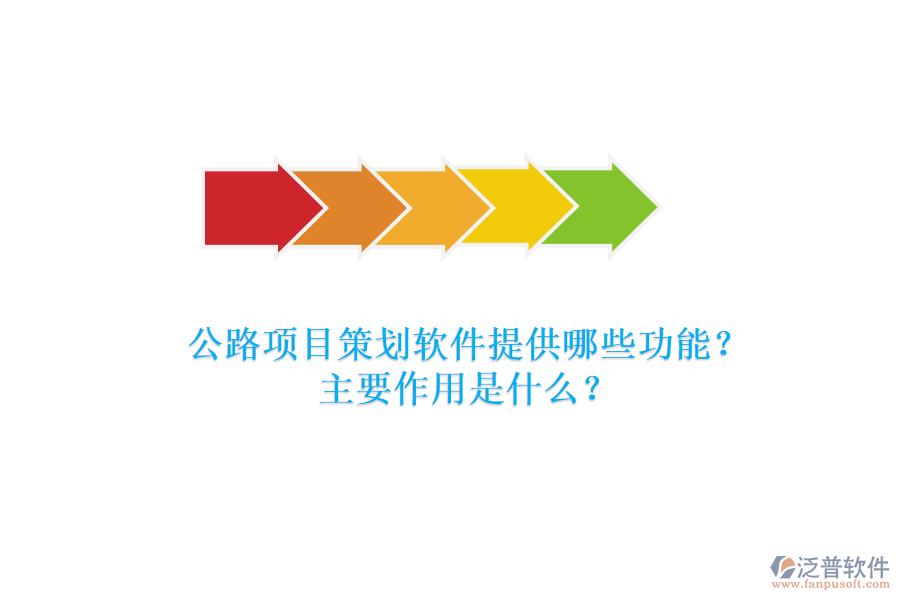 公路項目策劃軟件提供哪些功能？主要作用是什么？