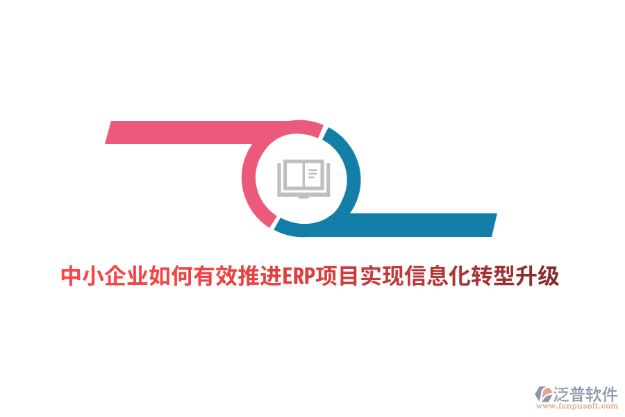 中小企業(yè)如何有效推進(jìn)ERP項(xiàng)目實(shí)現(xiàn)信息化轉(zhuǎn)型升級(jí)？