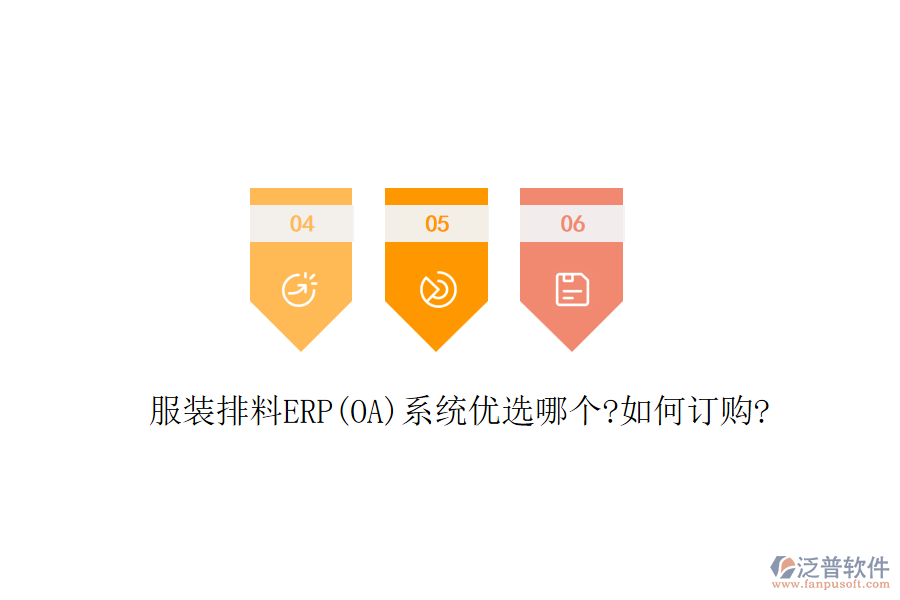 服裝排料ERP(OA)系統(tǒng)優(yōu)選哪個?如何訂購?