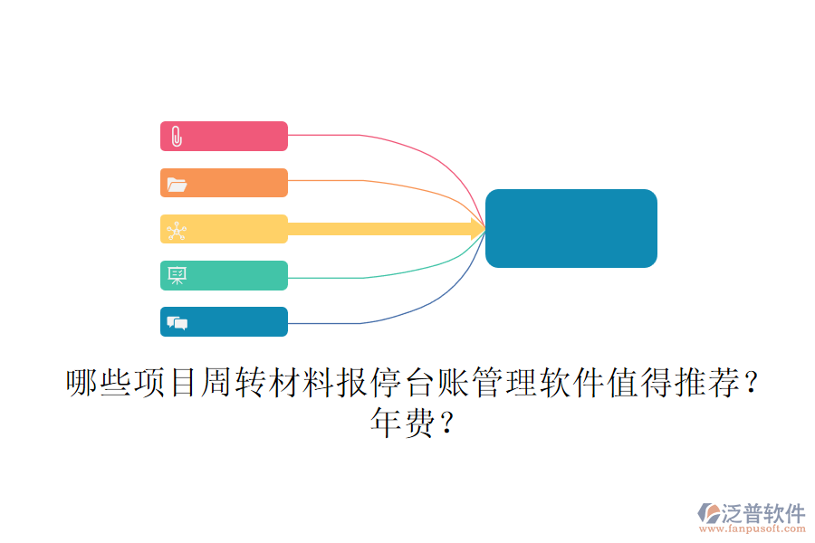 哪些項(xiàng)目周轉(zhuǎn)材料報(bào)停臺(tái)賬管理軟件值得推薦？年費(fèi)？