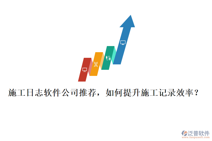 施工日志軟件公司推薦，如何提升施工記錄效率？