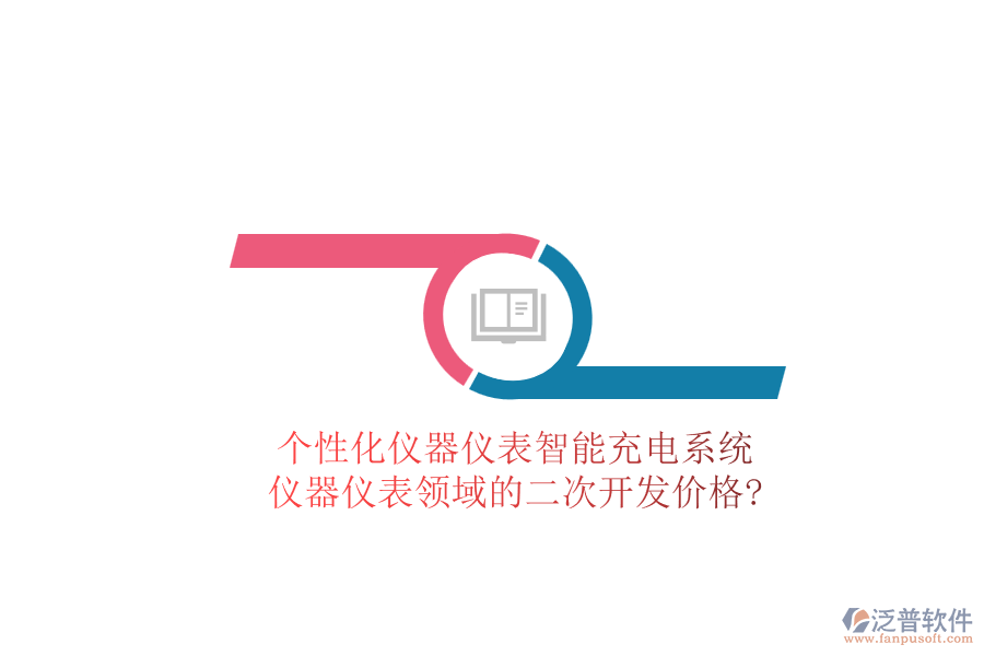 個性化儀器儀表智能充電系統(tǒng)，儀器儀表領(lǐng)域的<a href=http://m.52tianma.cn/Implementation/kaifa/ target=_blank class=infotextkey>二次開發(fā)</a>價格?