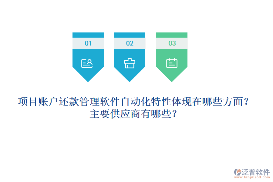 項目賬戶還款管理軟件自動化特性體現(xiàn)在哪些方面？主要供應(yīng)商有哪些？