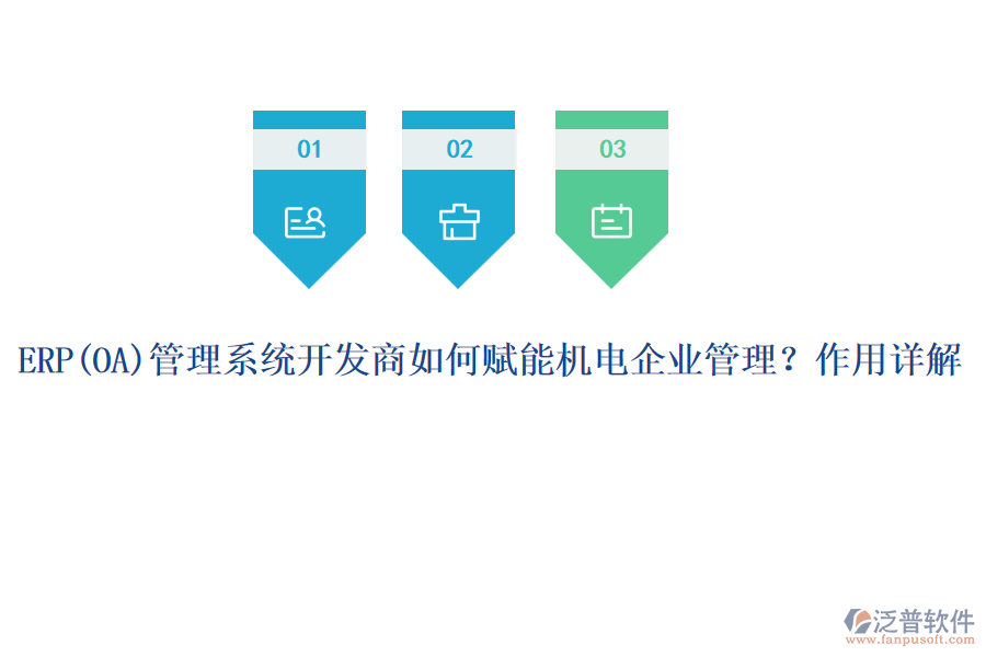 ERP管理系統(tǒng)開發(fā)商如何賦能機(jī)電企業(yè)管理？作用詳解