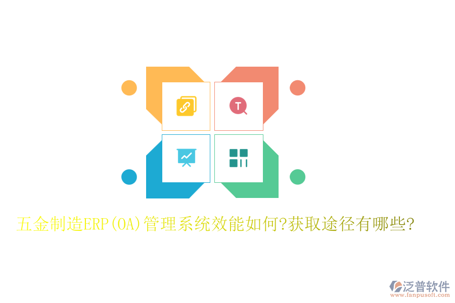 五金制造ERP(OA)管理系統(tǒng)效能如何?獲取途徑有哪些?