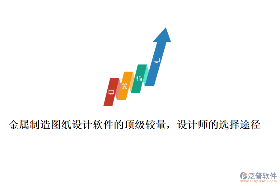 金屬制造圖紙設(shè)計軟件的頂級較量，設(shè)計師的選擇途徑