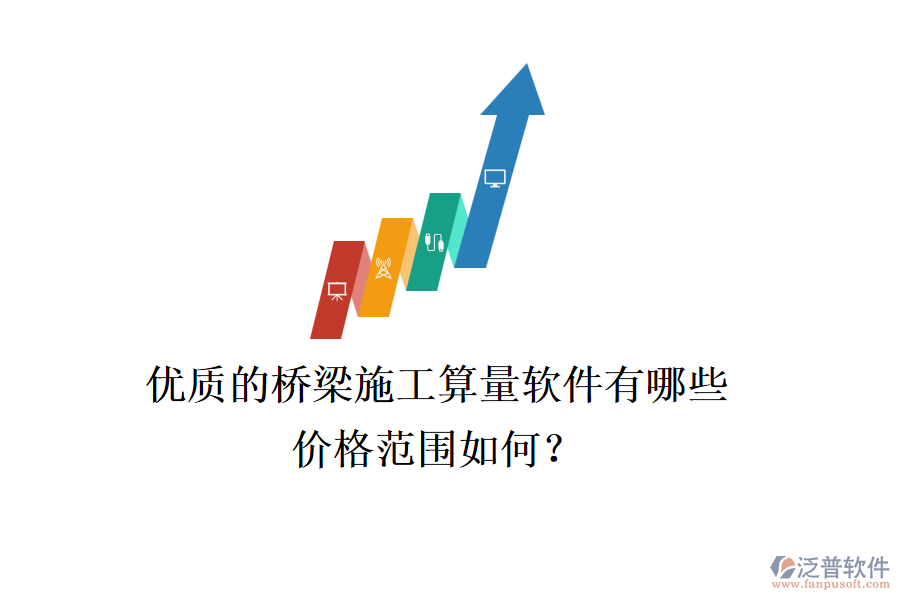 優(yōu)質(zhì)的橋梁施工算量軟件有哪些？價格范圍如何？