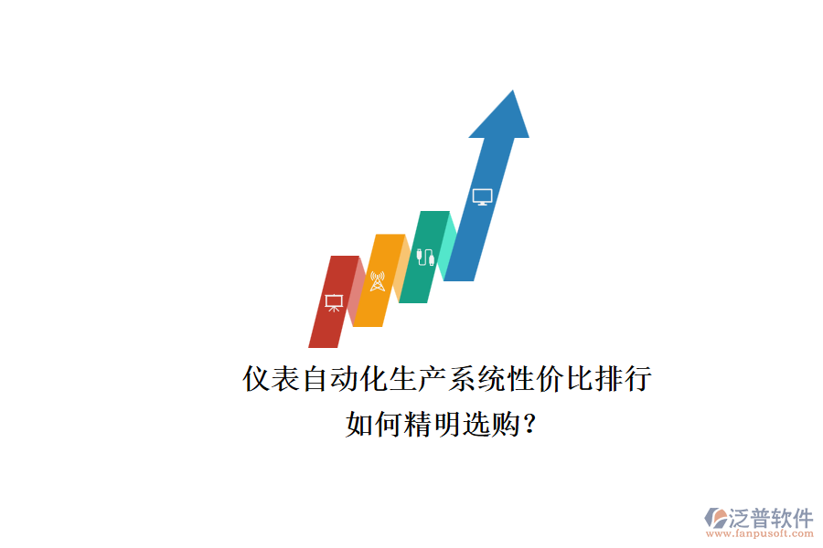 儀表自動化生產(chǎn)系統(tǒng)性價比排行.png