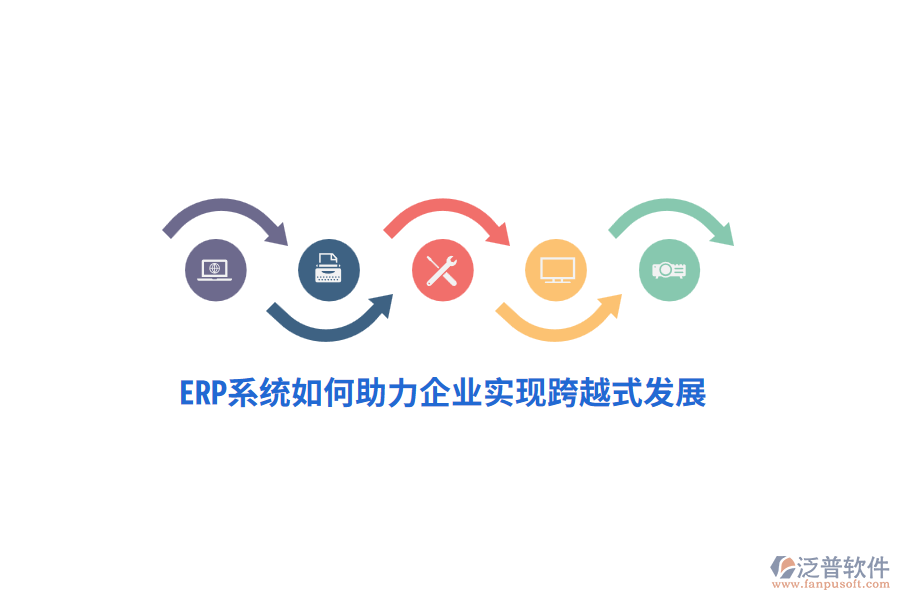 ERP系統(tǒng)如何助力企業(yè)實(shí)現(xiàn)跨越式發(fā)展？