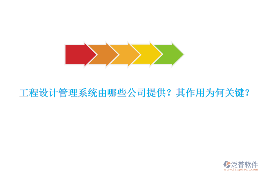 工程設(shè)計(jì)管理系統(tǒng)由哪些公司提供？其作用為何關(guān)鍵？