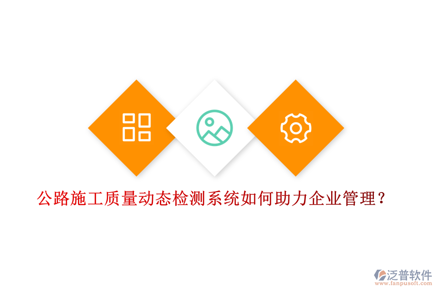 公路施工質量動態(tài)檢測系統(tǒng)如何助力企業(yè)管理？