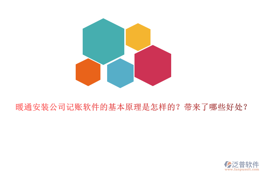 暖通安裝公司記賬軟件的基本原理是怎樣的？帶來了哪些好處？