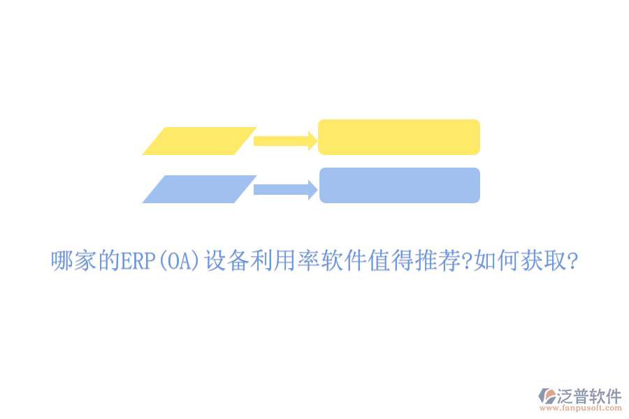 哪家的ERP(OA)設(shè)備利用率軟件值得推薦?如何獲取?