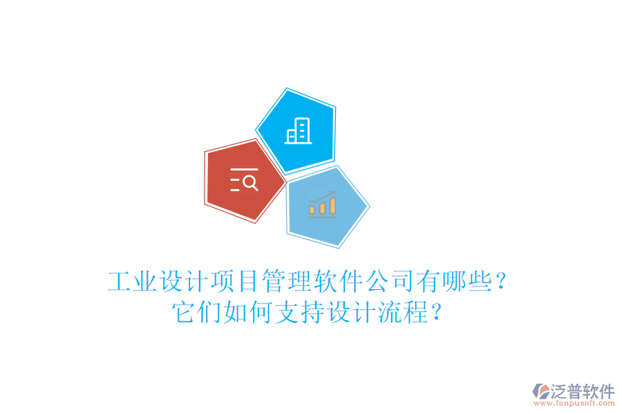 工業(yè)設計項目管理軟件公司有哪些？它們如何支持設計流程？