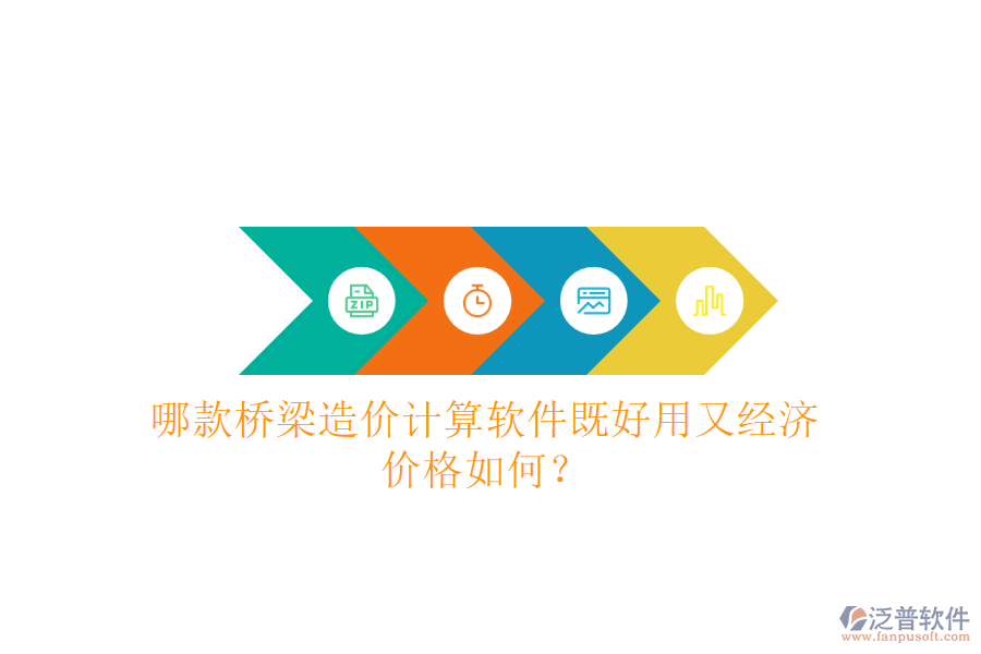 哪款橋梁造價計算軟件既好用又經(jīng)濟？價格如何？