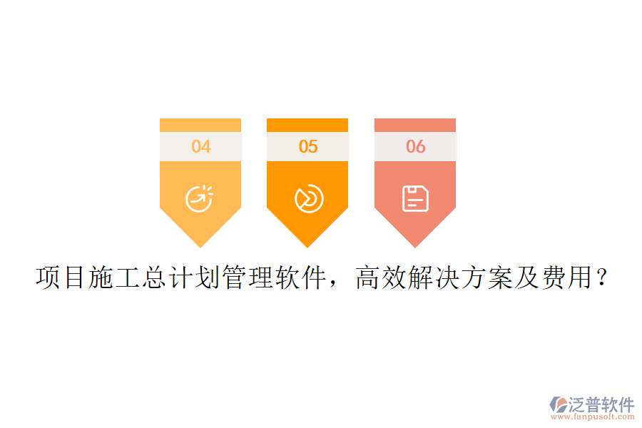 項(xiàng)目施工總計(jì)劃管理軟件，高效解決方案及費(fèi)用？