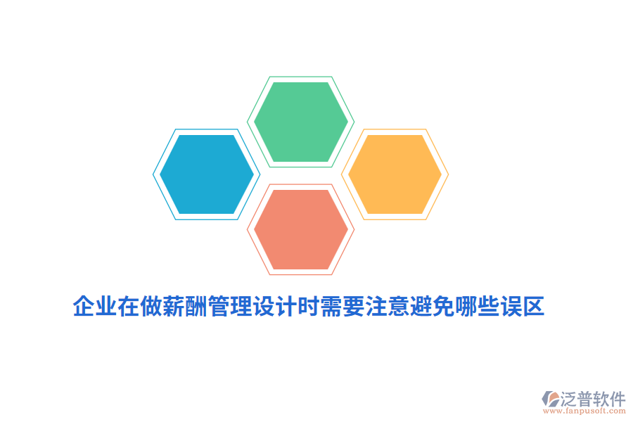 企業(yè)在做薪酬管理設計時需要注意避免哪些誤區(qū)？