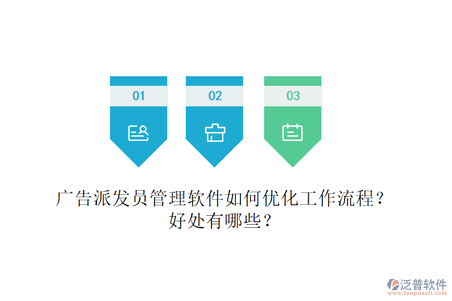 廣告派發(fā)員管理軟件如何優(yōu)化工作流程？好處有哪些？