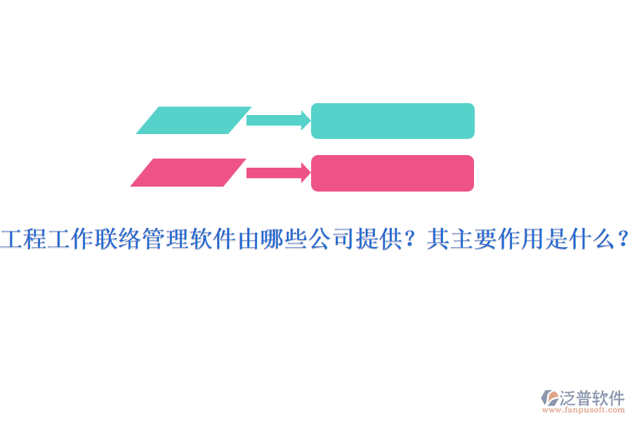 工程工作聯(lián)絡(luò)管理軟件由哪些公司提供？其主要作用是什么？