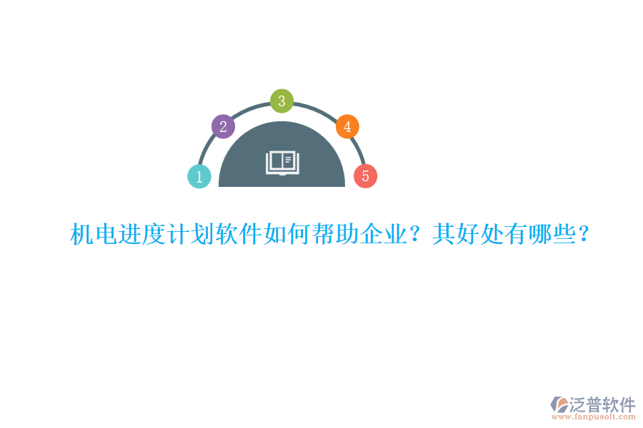 機(jī)電進(jìn)度計(jì)劃軟件如何幫助企業(yè)？其好處有哪些？