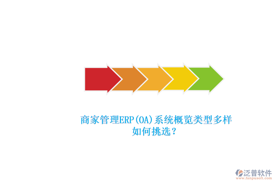 商家管理ERP(OA)系統(tǒng)概覽類型多樣.png