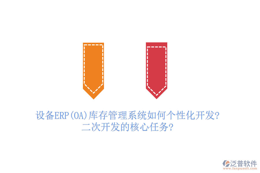 設(shè)備ERP(OA)庫(kù)存管理系統(tǒng)如何個(gè)性化開(kāi)發(fā)?二次開(kāi)發(fā)的核心任務(wù)?