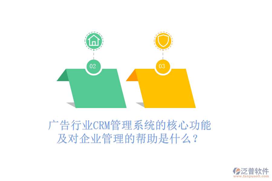 廣告行業(yè)CRM管理系統(tǒng)的核心功能及對企業(yè)管理的幫助是什么？