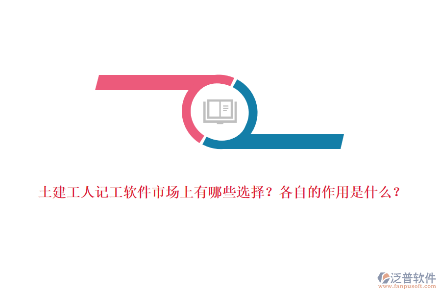 土建工人記工軟件市場上有哪些選擇？各自的作用是什么？