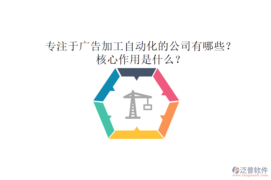 專注于廣告加工自動化的公司有哪些？核心作用是什么？