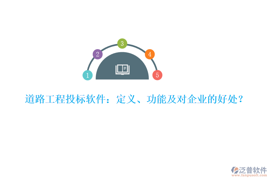 道路工程投標(biāo)軟件：定義、功能及對(duì)企業(yè)的好處？