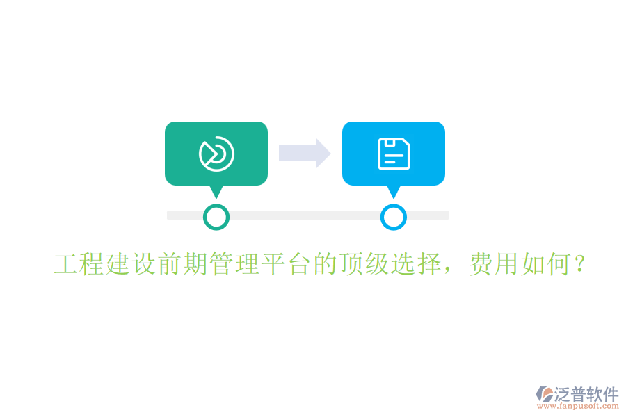 工程建設(shè)前期管理平臺(tái)的頂級(jí)選擇，費(fèi)用如何？