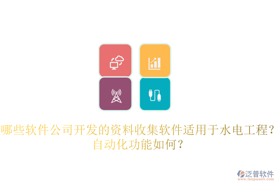 哪些軟件公司開發(fā)的資料收集軟件適用于水電工程？自動化功能如何？