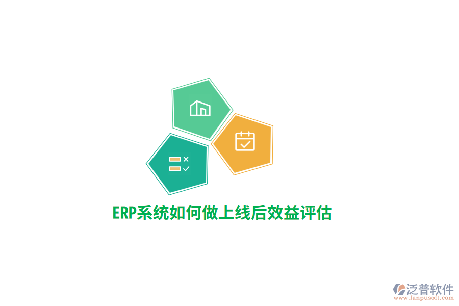 ERP系統(tǒng)如何做上線后效益評(píng)估？