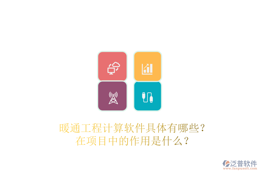 暖通工程計(jì)算軟件具體有哪些？在項(xiàng)目中的作用是什么？