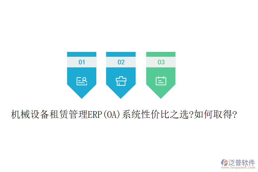 機械設(shè)備租賃管理ERP(OA)系統(tǒng)性價比之選?如何取得?