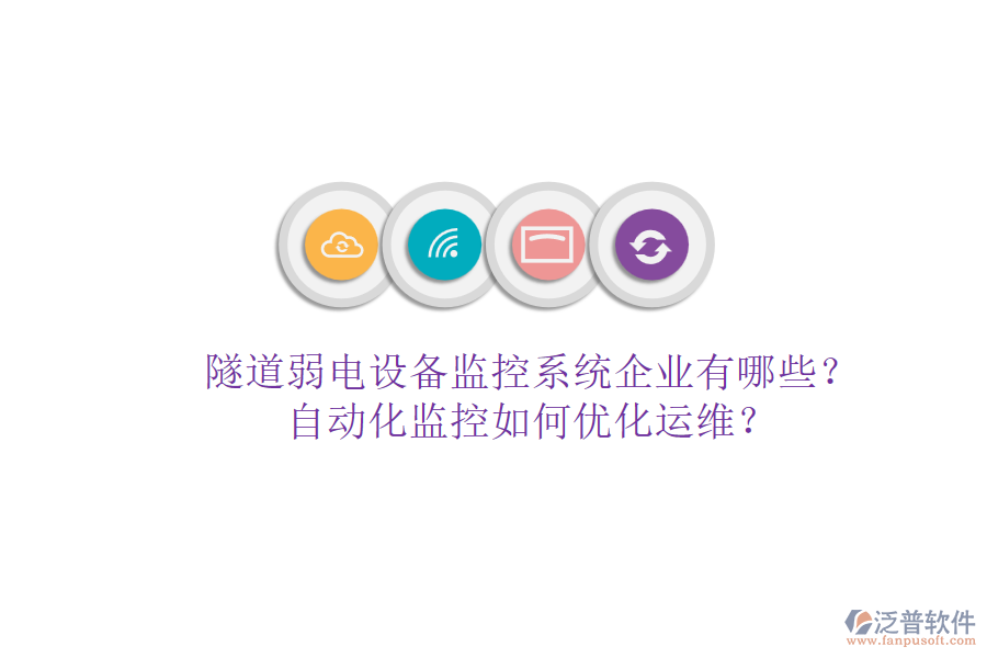 隧道弱電設備監(jiān)控系統(tǒng)企業(yè)有哪些？自動化監(jiān)控如何優(yōu)化運維？