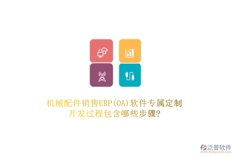 機(jī)械配件銷售ERP(OA)軟件專屬定制，開發(fā)過程包含哪些步驟?