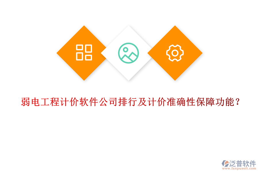 弱電工程計價軟件公司排行及計價準確性保障功能？