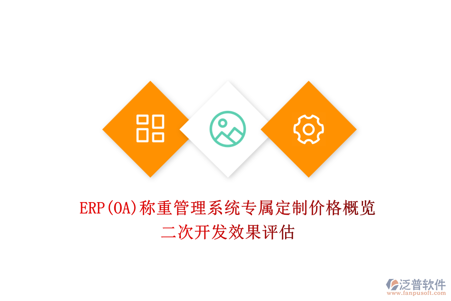 ERP(OA)稱重管理系統(tǒng)專屬定制價格概覽，二次開發(fā)效果評估