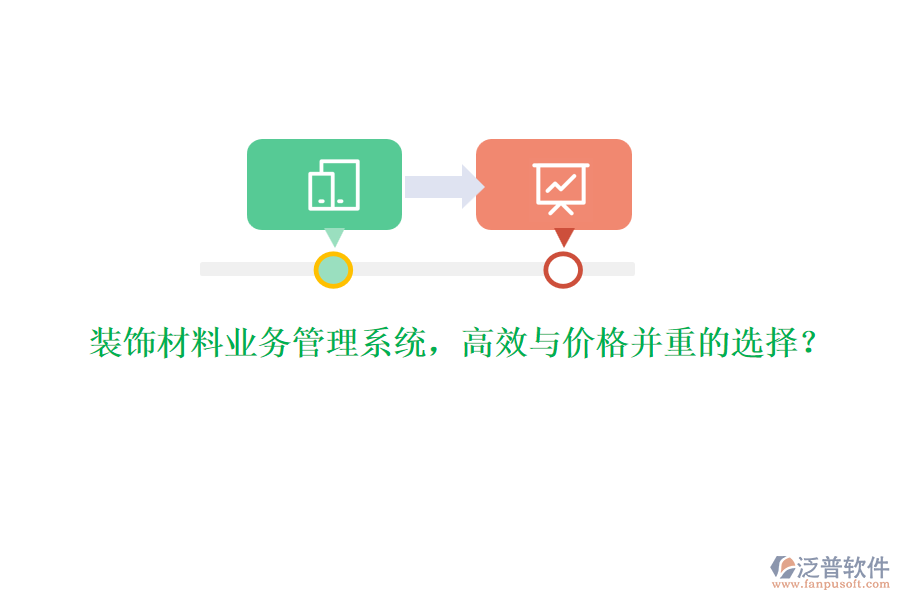 裝飾材料業(yè)務(wù)管理系統(tǒng)，高效與價格并重的選擇？