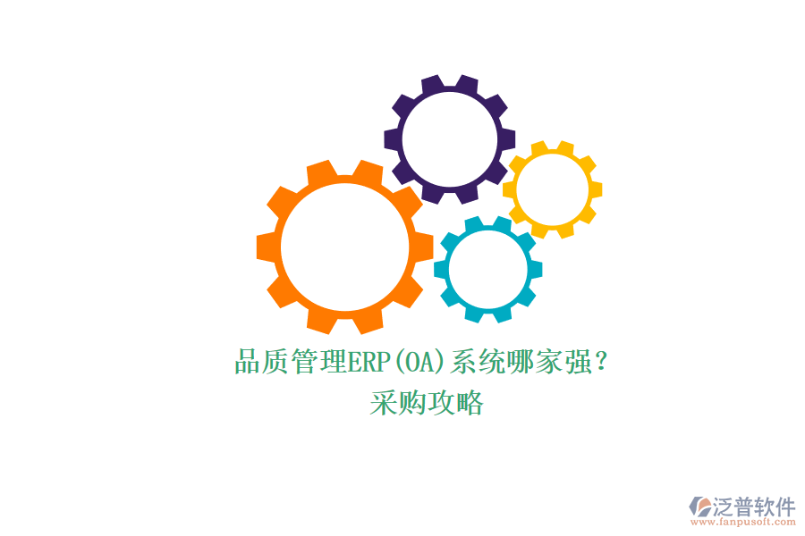 品質(zhì)管理ERP(OA)系統(tǒng)哪家強(qiáng)？.png