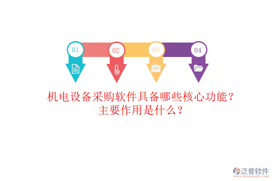 機(jī)電設(shè)備采購(gòu)軟件具備哪些核心功能？主要作用是什么？