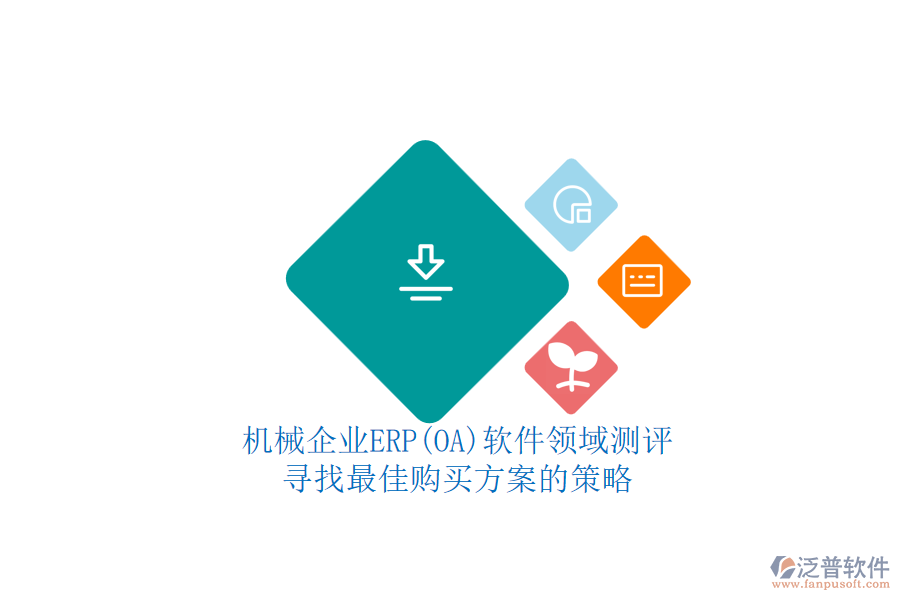 機械企業(yè)ERP(OA)軟件領(lǐng)域測評.png