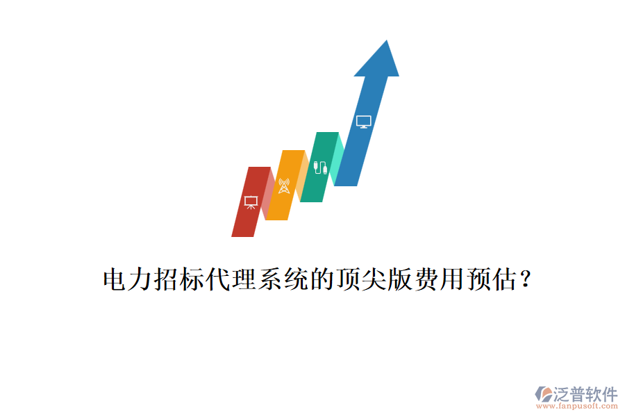 電力招標(biāo)代理系統(tǒng)的頂尖版費(fèi)用預(yù)估？