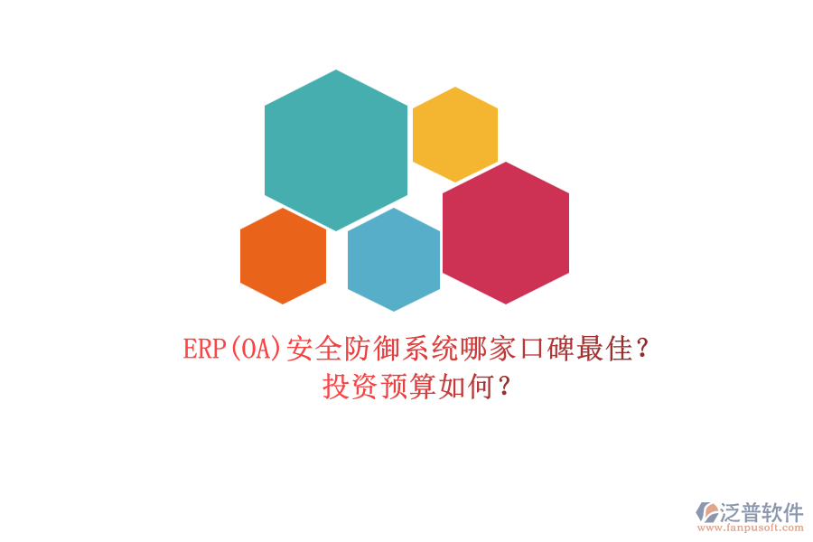 ERP(OA)安全防御系統哪家口碑最佳？.png