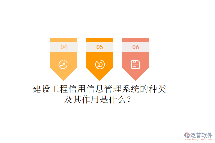 建設(shè)工程信用信息管理系統(tǒng)的種類及其作用是什么？